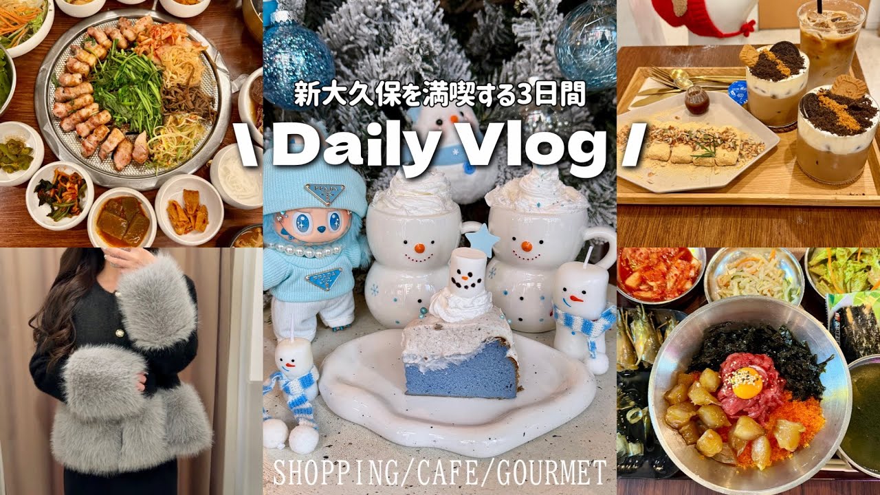 【vlog】ほぼ新大久保で過ごす3日目🥰🩷高速ターミナル原宿店でお買い物🛍