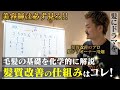 【髪質改善のプロ】ビスコヘアー川畑が髪質改善を化学的に徹底解説!!