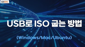 Windows/Mac/Ubuntu에서 USB로 ISO 굽는 방법