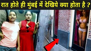 Mumbai Randy Bazar Sex - à¤°à¤¾à¤¤ à¤¹à¥‹à¤¤à¥‡ à¤¹à¥€ à¤®à¥à¤‚à¤¬à¤ˆ à¤®à¥‡à¤‚ à¤¦à¥‡à¤–à¤¿à¤¯à¥‡ à¤•à¥à¤¯à¤¾ à¤¹à¥‹à¤¤à¤¾ à¤¹à¥ˆ | Dark Secrets Of Mumbai - YouTube