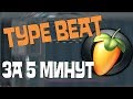 КАК СДЕЛАТЬ TYPE BEAT ЗА 5 МИНУТ