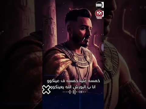 مزمار الفرعون التركى يووه ترند التيك توك الى مصر كلها بدور علية 2026