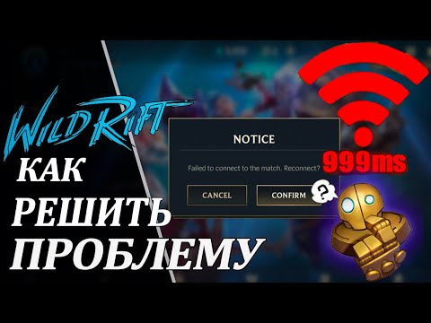 Как решить проблему с вылетами и 999 пинг в Вайлд Рифт | ЛоЛ Вайлд Рифт/ LoL Wild Rift