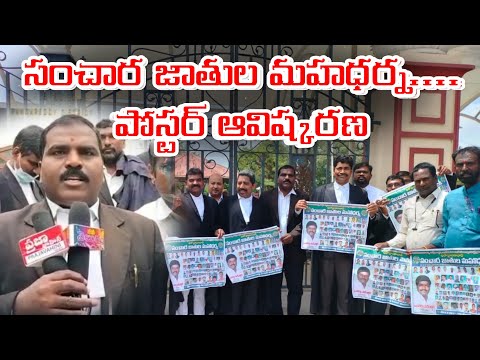 సంచార జాతుల మహధర్న పోస్టర్ ఆవిష్కరణ... || sanchara jathi || mana tv telugu ||