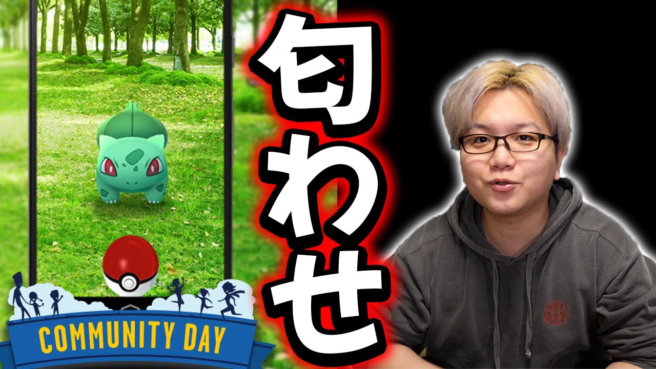 ぬか喜びに注意 フシギダネ復刻コミュデイ 運営のとある一言が気になる件 ポケモンgo ポケモンgo動画まとめナビ