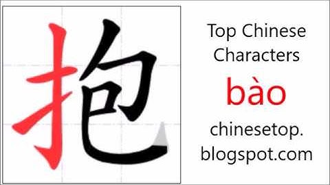 汉字[抱]的笔顺