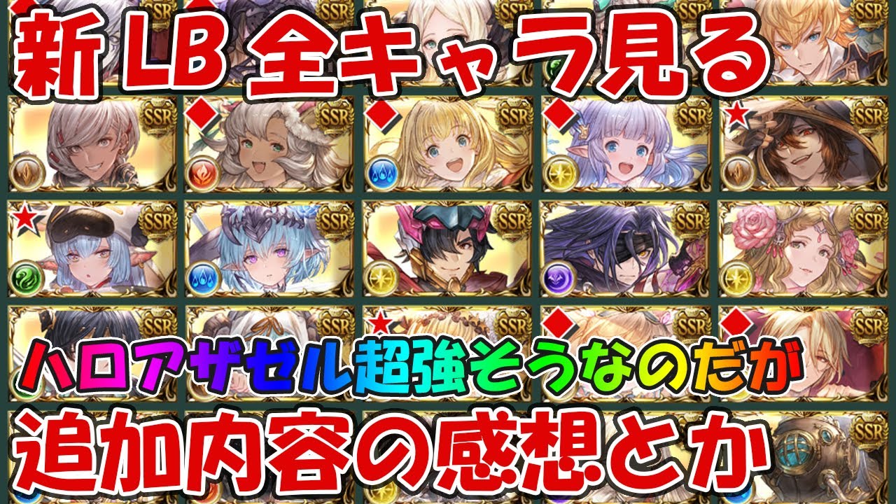 グラブル 新lb追加キャラ見てコメントしていく ハロアザゼル超強化なのでは Youtube
