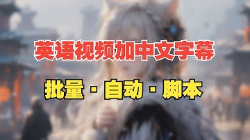 批量自动给英语视频加中文字幕，用Python写的自媒体创作小工具，适合转载国外视频使用。