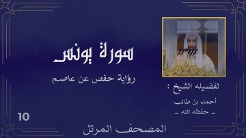 ( سورة يونس كاملة ) ( للشيخ : أحمد بن طالب ) حفظه الله