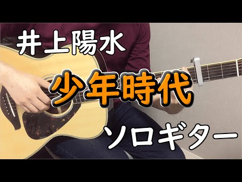 少年時代 (ソロギター楽譜) - 井上陽水