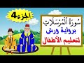 سورة المرسلات برواية ورش جزء4 تعليم الصغار بتكرار الآيات