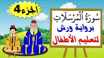 سورة المرسلات برواية ورش (جزء4) - تعليم الصغار بتكرار الآيات