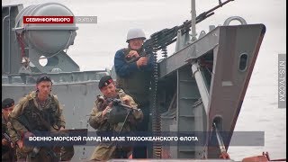 Первый парад на День ВМФ прошёл во Владивостоке