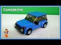 Lego Самоделка -  Автомобиль ВАЗ-2121 (Нива из Лего)