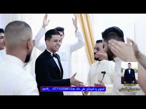 أفراح الجنابي حفل زفاف الشاب محمد علي الجنابي 
