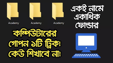 💥 কম্পিউটারের গোপন ১টি ট্রিক ! কেউ শিখাবে না ! Computer tips and tricks