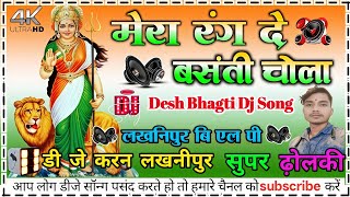 Mera rang de Basanti chola || desh bhagti #dj_remix_song hard bass dholki mix dj karan mixing 