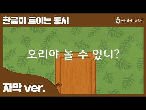 한글교육 오리송! 자막버전