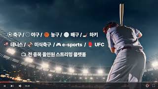 #스포츠중계 🔥람보티비 올인원 고화질 중계 이벤트진행중 스포츠분석 프로야구 kbo리그 야구하이라이트 경기분석 스포츠하이라이트 kbo mlb epl 경기리뷰 실시간스포츠 스포츠쇼츠