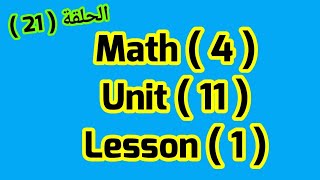 ماث للصف الرابع(Unit 11)( Lesson 1)المعاصر ازاى اشرحه لابنى بسهولة