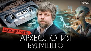 Археология будущего | Александр Бутягин