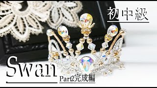 ティアラの作り方　完成編　初中級 冠ティアラ 03-Swan Tiara making Tutorial