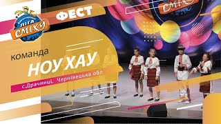 Ноу Хау - Київська шкільна Ліга Сміху - ФЕСТИВАЛЬ 2021