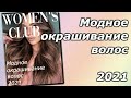 💖Модное окрашивание 2021. Трендовые техники окрашивания волос.