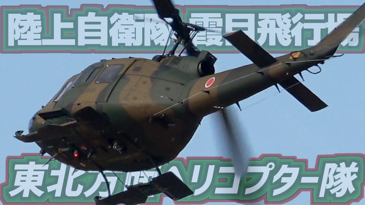 訓練飛行】東北方面ヘリコプター隊 UH-1J 飛行訓練③【2026.2.6 霞目