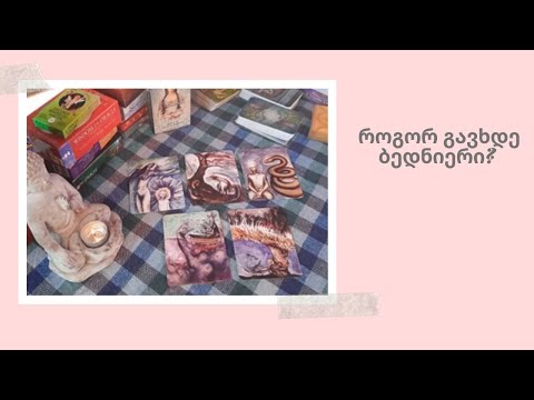 ვიქნები ბედნიერი? როგორ მოვიპოვო ბედნიერება