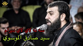 سه نه لاي لاي ديرام | سيد صادق الموسوي | محرم ١٤٤٠ هـ