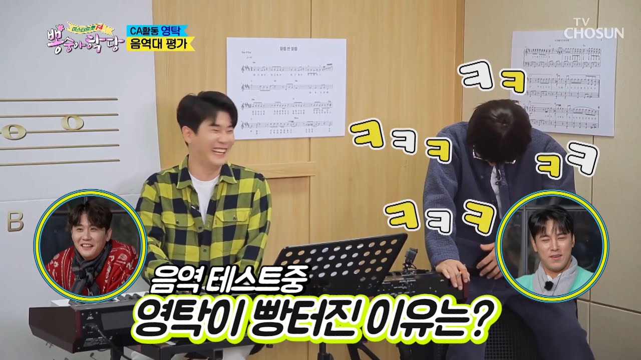 영탁 [프로듀서탁의 음정/음감 테스트] 뽕숭아학당