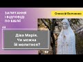 Діва Марія. Чи можна Їй молитися? | Запитання і відповіді по Біблії | Олексій Волченко