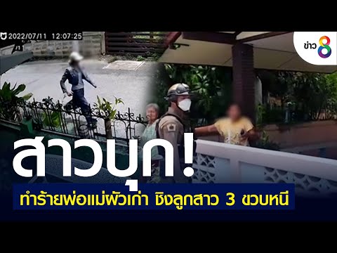 สาวบุกทำร้ายพ่อแม่ผัวเก่าชิงลูกสาว 3 ขวบหนี | คุยข่าวเช้ารุ่งอรุณ | 12 ก.ค. 65