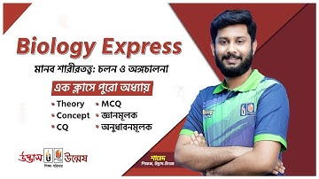 HSC Biology Express | চলন ও অঙ্গচালনা | Locomotion and Movement | এক ক্লাসে পুরো অধ্যায় | UDVASH