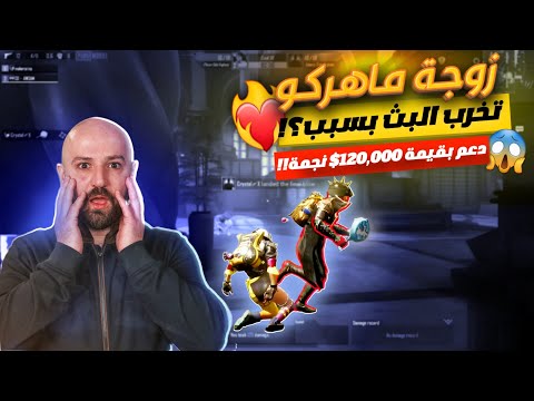 ماهركو يبهدل زوجته بسبب تخريب البث بالنجوم 120 000 نجمة