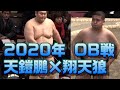 【OB戦初出場!】翔天狼(北陣親方)×天鎧鵬(音羽山親方) 2020年大相撲トーナメント