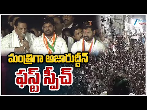 Mohammad Azharuddin 1st Speech | Jubilee Hills Bypol | మంత్రిగా అజారుద్దీన్  ఫస్ట్ స్పీచ్.. | ZEE - ZEE24TELUGUNEWS