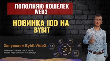 Пополняю кошель Web3 ByBit IDO