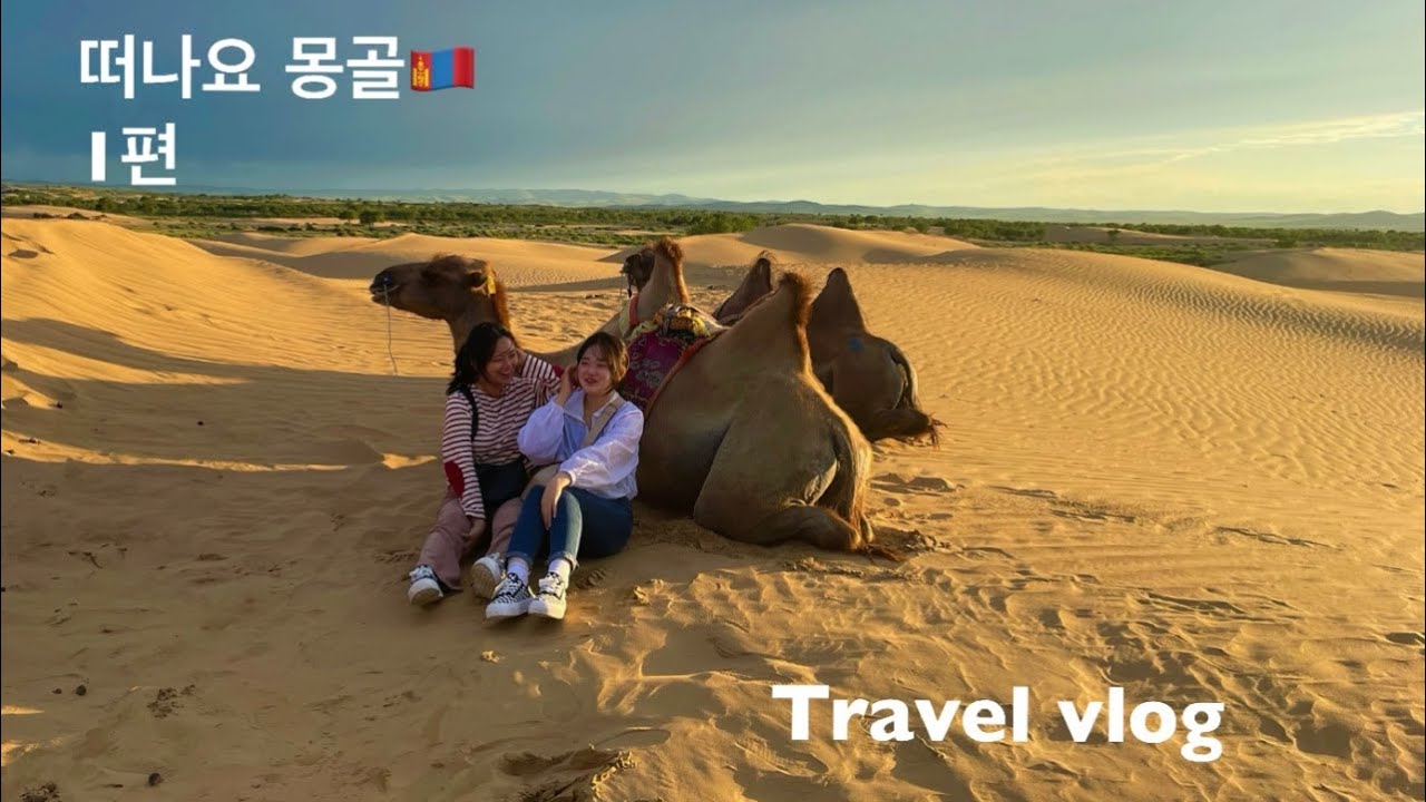 몽골 여행 🇲🇳, 울란바토르 시내, 현지 게르 가보기🧡, 미니고비사막🌵에서 낙타체험🐫