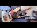 climbgrow -『叫んだ歌』ベース弾いてみた