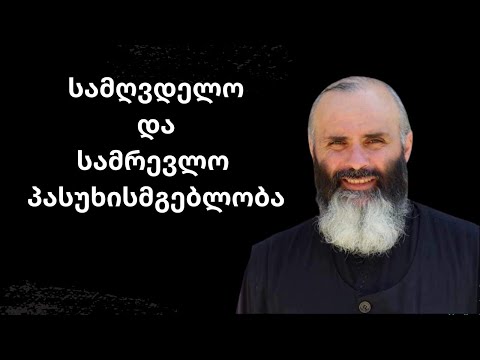სამღვდელო და სამრევლო პასუხისმგებლობის შესახებ|დეკანოზი გიორგი კარელიძე©