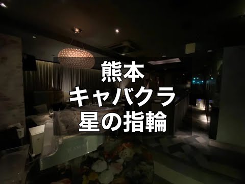 熊本キャバクラ　【星の指輪(ほしのゆびわ)】　店内紹介