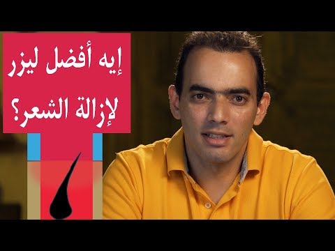 إيه أفضل أجهزة ليزر لإزالة الشعر