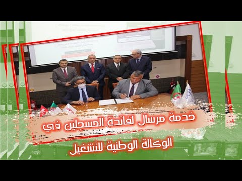 الوكالة الوطنية للتشغيل توق ع اتفاقية شراكة مع أوريدو و تطلق خدمة مرسال