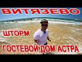 ОБАЛДЕТЬ #АНАПА ШТОРМИТ В #ВИТЯЗЕВО ГОСТЕВОЙ ДОМ АСТРА СО СВОИМ ПЛЯЖЕМ И БАССЕЙНОМ +7(988)35-36-366