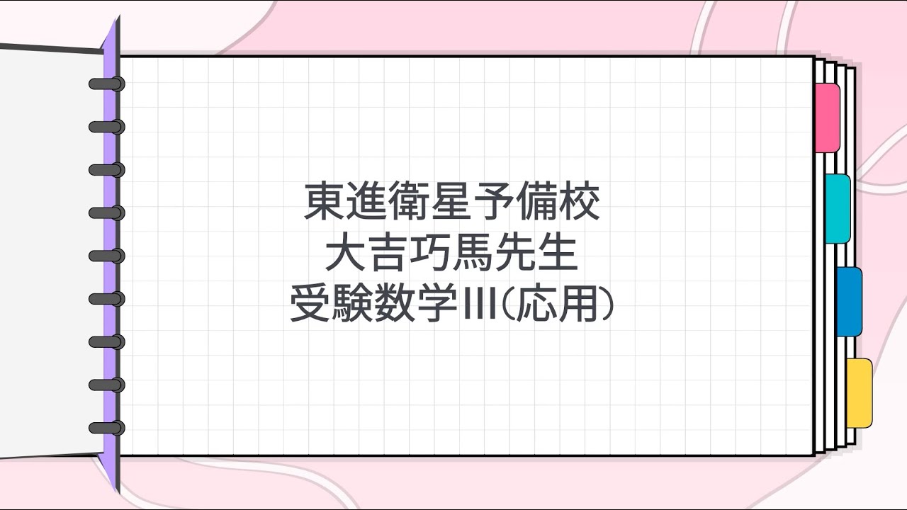 東進 大吉巧馬先生 受験数学Ⅲ応用 - YouTube