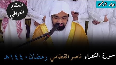 تلاوة عراقية سورة الشعراء كاملة | ناصر القطامي رمضان  1440هـ