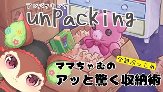 【Unpacking】ちゃむ式収納術【椿屋アカネ/CHUMPLANET】