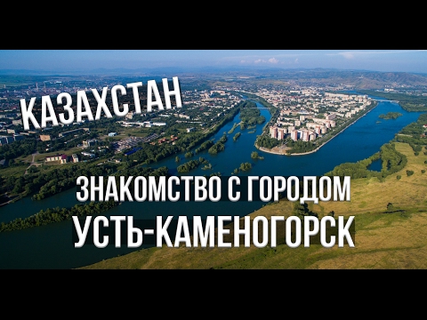 Усть-Каменогорск. Знакомство с городом